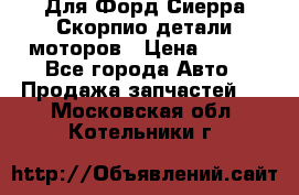 Для Форд Сиерра Скорпио детали моторов › Цена ­ 300 - Все города Авто » Продажа запчастей   . Московская обл.,Котельники г.